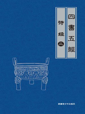 cover image of 诗经（2） (The Book of Songs II)